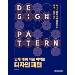 쉽게 배워 바로 써먹는 디자인 패턴:24가지 패턴으로 알아보는 객체지향의 원리, 한빛미디어