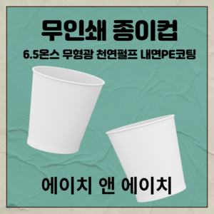 무인쇄 종이컵 180ml 1000개/2000개, 2개