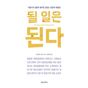 될 일은 된다:내맡기기 실험이 불러온 엄청난 성공과 깨달음, 정신세계사, 마이클 A. 싱어