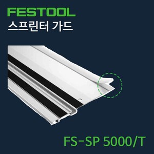 페스툴 스프린터 가드 FS-SP 5000/T, 1개