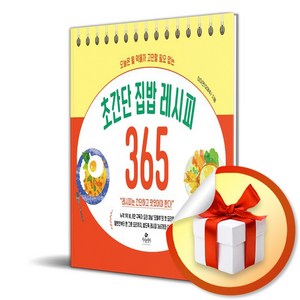 초간단 집밥 레시피 365 (스프링북) / 사은품증정