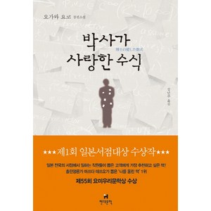 박사가 사랑한 수식:오가와 요코 장편소설, 현대문학, <오가와 요코> 저/<김난주> 역