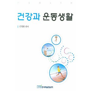 건강과 운동생활, 한국학술정보, 김명환