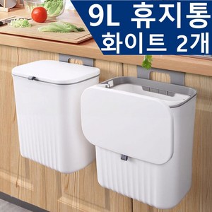 HENK 걸이식 휴지통 가정용 주방 화장실 쓰레기통 9L 2P, 화이트