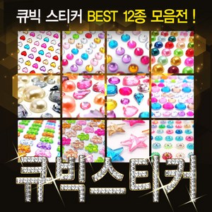 [핸즈스토어] 큐빅스티커 BEST 16종 - 크리스탈 비즈 스티커 DIY, 12. 큐빅스티커 트윙클 5mm