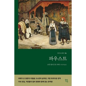 파우스트(명화 수록 무삭제 완역본), 현대지성, 요한 볼프강 폰 괴테