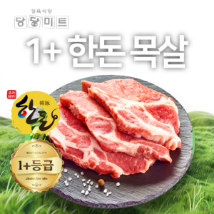 당일도축 1+등급 목살 한돈 프리미엄 당당미트 국내산, 1개, 1kg