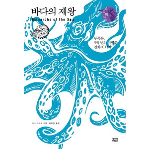 바다의 제왕:두족류 5억 년의 비범한 진화 이야기, 뿌리와이파리, 대나 스타프