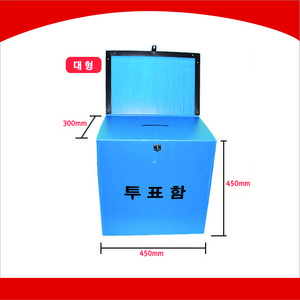 기표대 투표함 대형, 청색, 1개