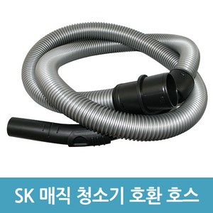 sk매직 업소용 청소기 호스 호환용 CVL-015LS CVL-018LM, 1개