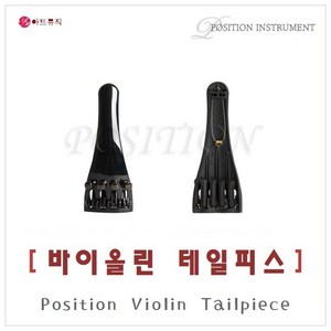 포지션 바이올린 테일피스 / Position Violin Tailpiece / 국산 / 초경량 특수강화 플라스틱, 4/4, 1개