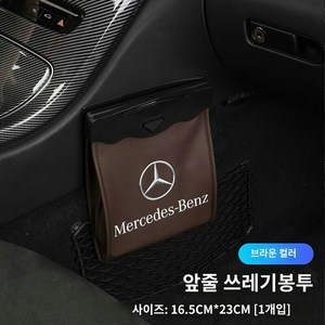 벤츠 E300L 차량용 휴지통 E클래스 C클래스 A클래스 C260LGLC260L 수납포켓 차량 인테리어 소품, 05 스몰 앞좌석 브라운*보내기3롤백, 1개