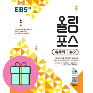 *선물* EBS 올림포스 고등 독해의 기본2 (2024) : 오늘발송시작! (Olim), 고등학생