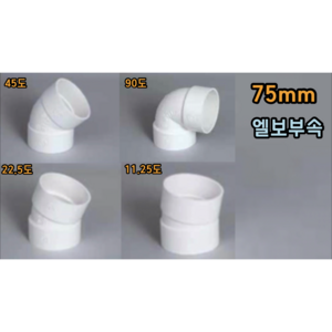 PVC 75mm 엘보 (11.25도 22.5도 45도 90도), 75mm 45도엘보, 1개