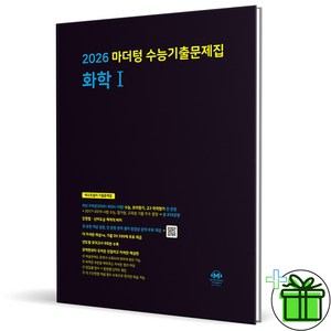 (사은품) 마더텅 수능기출문제집 화학 1 - 2026 수능대비 까만책, 과학영역, 고등학생