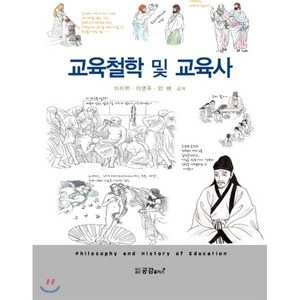 교육철학 및 교육사, 공감플러스