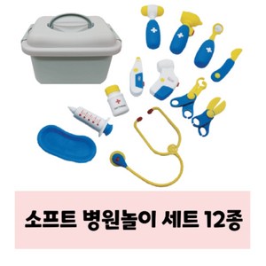 꼬마천사 말랑 소프트병원놀이 12종세트, 1개