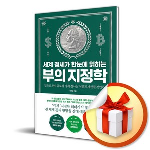 세계 정세가 한눈에 읽히는 부의 지정학 (마스크제공)<<11월26일 출간 이후 발송예정>>, 비즈니스북스, 이재준