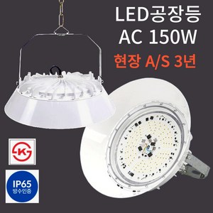 LED 공장등 AC 150W 현장 방문 A/S 3년 KS인증 투광등 창고등 보안등 IP65, 공장등 AC 150W(현장방문 3년 A/S), 1개