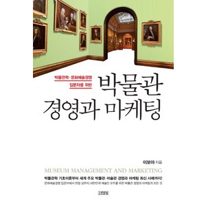 박물관 경영과 마케팅:박물관학 문화예술경영 입문자를 위한, 김영사, 이보아 저