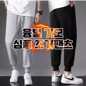 융털기모 심플조거팬츠 2컬러 2개 (1+1)