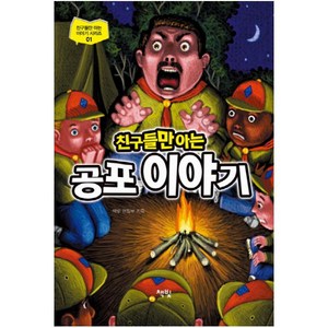 친구들만 아는 공포이야기, 친구들만 아는 이야기 시리즈 01, 책빛, 책빛 편집부