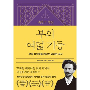 제임스 앨런 부의 여덟 기둥:부의 잠재력을 깨우는 위대한 공식, 21세기북스, 제임스 앨런 저/임경은 역