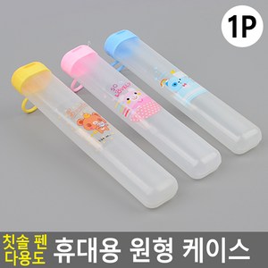 개인수저통 유아칫솔통 어린이집칫솔통 휴대용칫솔케이스 투명한케이스 칫솔치약, 1개