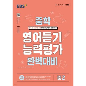 2024 EBS 중학 영어 듣기 능력평가 완벽 대비 2, 중등2학년, EBSI