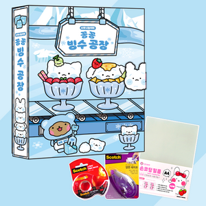 소워니놀이터 꽁꽁 빙수 공장 스퀴시북 DIY 만들기 키트, 기본구성+손코팅지+양면테이프+투명테이프, 1개