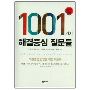 1001가지 해결중심 질문들, 학지사, Fedike Bannink 저/조성희 역