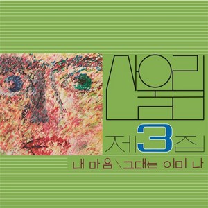 산울림 - 내 마음 LP (1LP. 산울림 3집 리마스터링 2500장 넘버링 한정반. 미개봉 새제품. 반품불가)