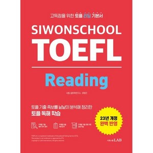 23년 SIWONSCHOOL TOEFL Reading 개정판, 시원스쿨랩, 시원스쿨 토플 Siwonschool TOEFL