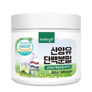 산양유 단백질 분말 100% 네덜란드 식약처 HACCP 인증 프로틴 파우더 가루 대용량, 200g, 1개