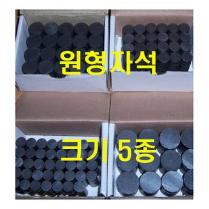 원형자석/원자석/12mm(500개)~30mm(50개), 검정15mm(300개), 300개