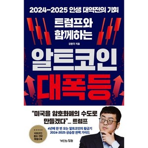 (사은품) 트럼프와 함께하는 알트코인 대폭등 / 거인의정원