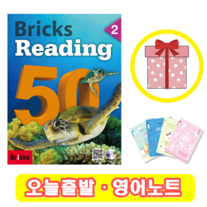 브릭스 리딩 Bicks Reading 50-2 (+영어노트)