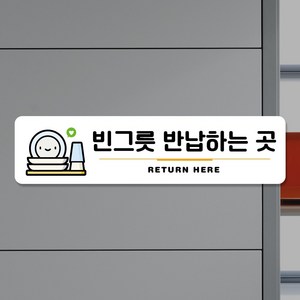 루리앤메리 스마트 안내판 68 빈그릇 반납하는 곳 팻말 주문제작형 매장 표지판, D 타입 68