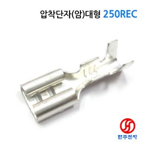 신주단자석도금 압착러그단자 250REC 절연압착단자 대형(암) 1000EA/1봉지 1개 HJ-07915, 250REC용고무캡 (1000EA) 1봉지