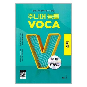 주니어 능률 VOCA: 실력, VOCA 실력, 중등