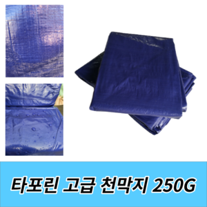 천막지 방수 천막(250g) 10M*10M 고급지