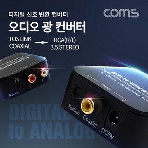 [FW574] Coms 오디오 광 컨버터 / 디지털 to 아날로그 변환 (Optical/Coaxial to 2RCA/3.5 steeo Aux), 1개