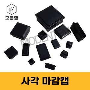 파이프마감 속캡 마개 정사각 직사각 헬스기구 웨이트기구 고무 PVC 소량판매, 50x50 사각 마감캡(10개), 1개