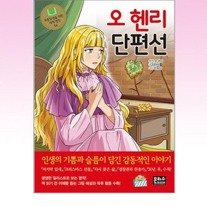 오 헨리 단편선, 오 헨리, 양태석, 은하수미디어, 56권