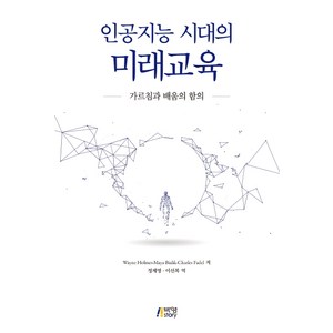 인공지능 시대의 미래교육:가르침과 배움의 함의, 박영스토리, 마야 비알릭찰스 페댈웨인 홈즈