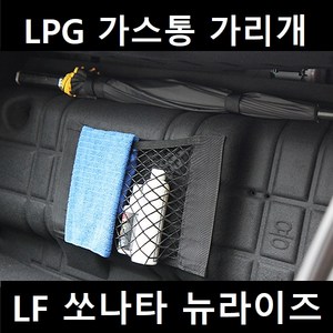 잇템 LF 쏘나타 뉴라이즈 LPG 가스통 가리개 커버, LF쏘나타 뉴라이즈 가스통 가리대 대형, 03. 우산걸이형