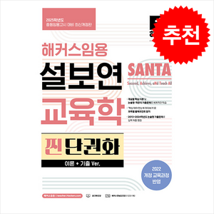 2025 해커스임용 설보연 SANTA 교육학 찐 단권화 (이론+기출 Ve.) 스프링제본 3권 (교환&반품불가)