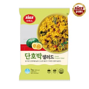 [퀴클리몰] 시아스 단호박 샐러드, 1kg, 1개