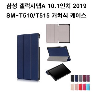 삼성전자 갤럭시탭10.1 2019 SM-T510 T515 커버