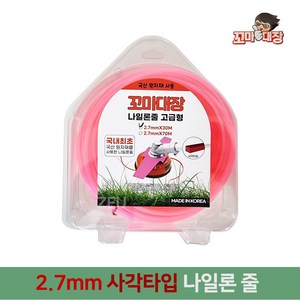 [ZEU] 꼬마대장 24년형 2.7mm 사각 나일론줄 날 커터 국산정품 나일론카타줄, 1개